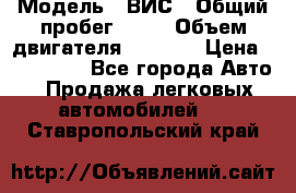  › Модель ­ ВИС › Общий пробег ­ 50 › Объем двигателя ­ 1 596 › Цена ­ 675 000 - Все города Авто » Продажа легковых автомобилей   . Ставропольский край